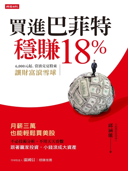 Title details for 買進巴菲特，穩賺18％ by 邱涵能 - Available